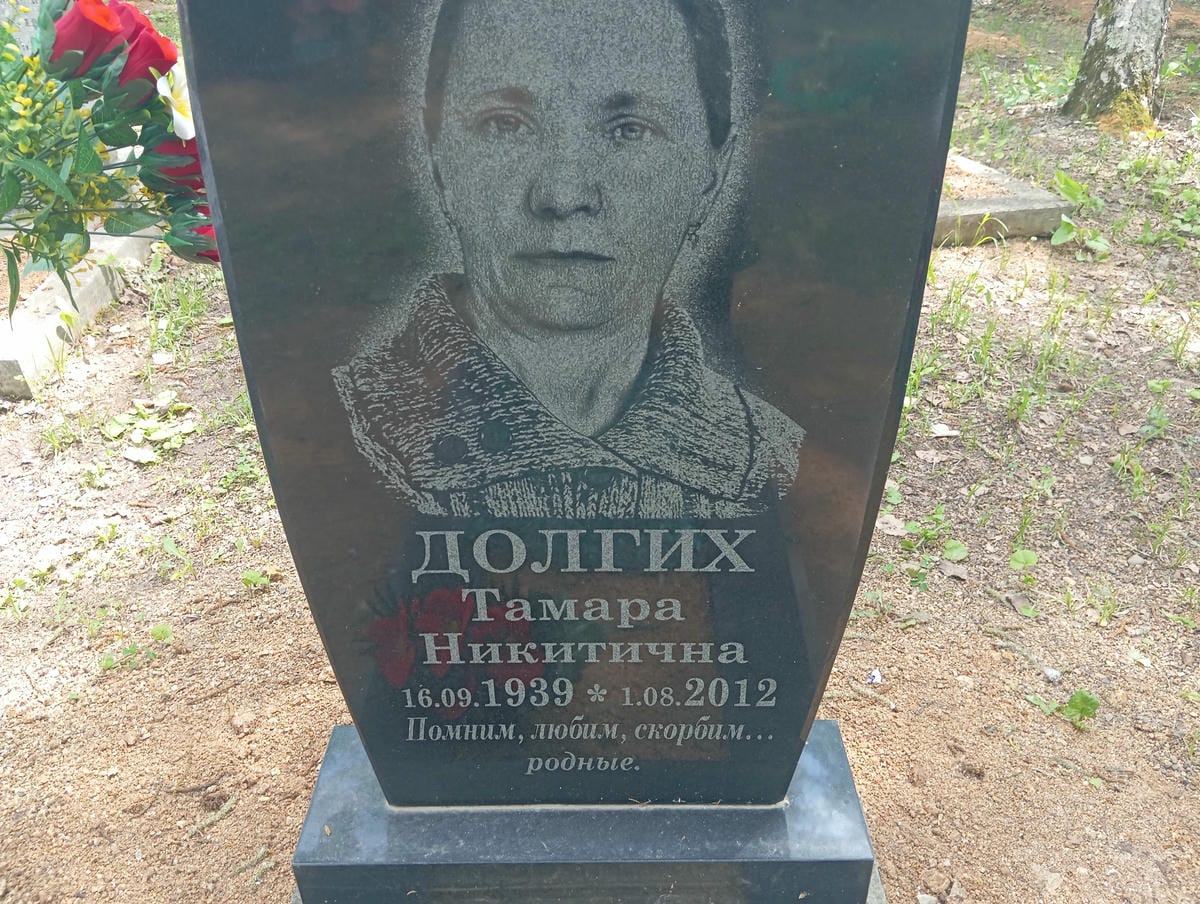 Долгих Тамара Никитична