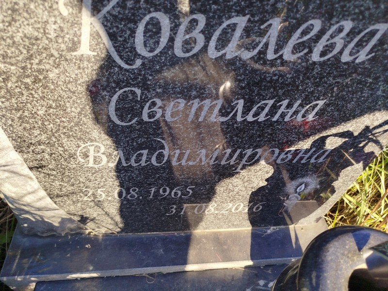 Ковалева