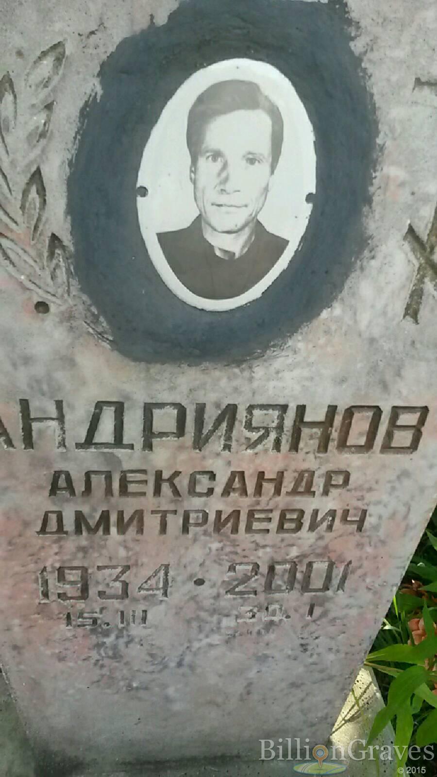 Андриянов Александр Дмитриевич