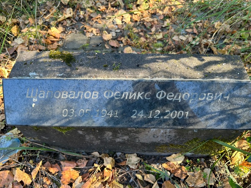 Феликс Шаповалов Федорович