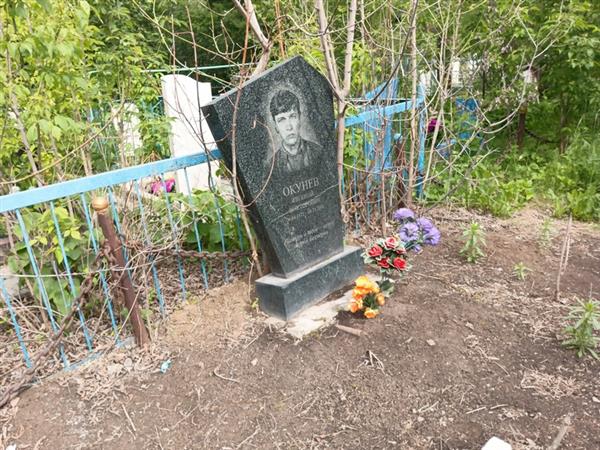 Окунев Евгений Викторович