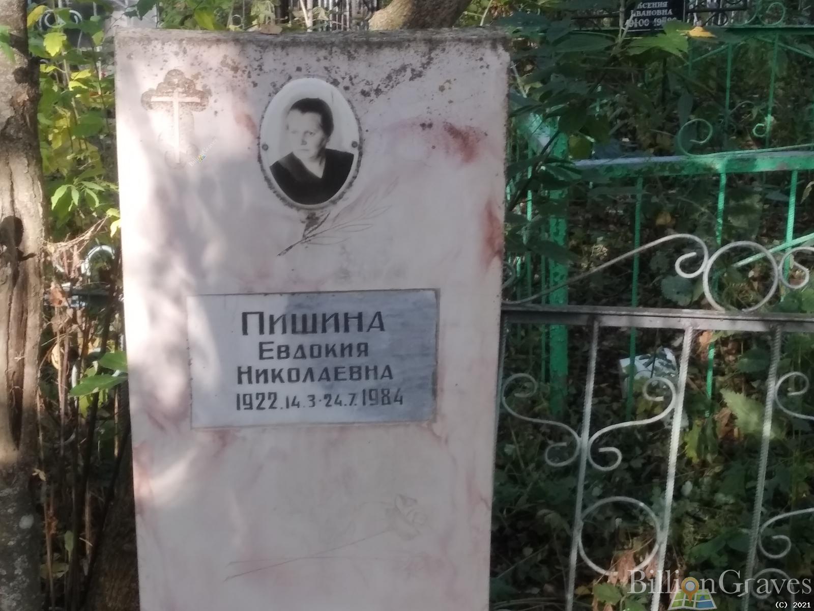 Пишина Евдокия Николаевна