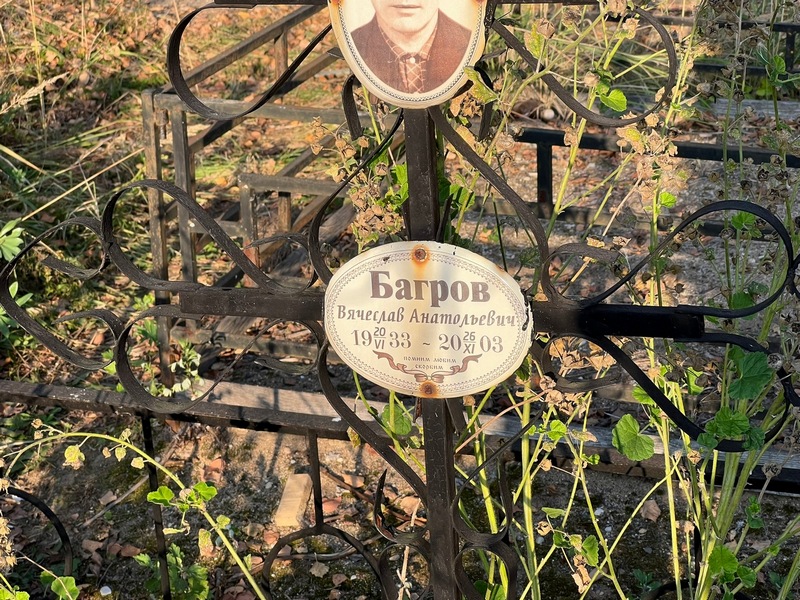 Багров
