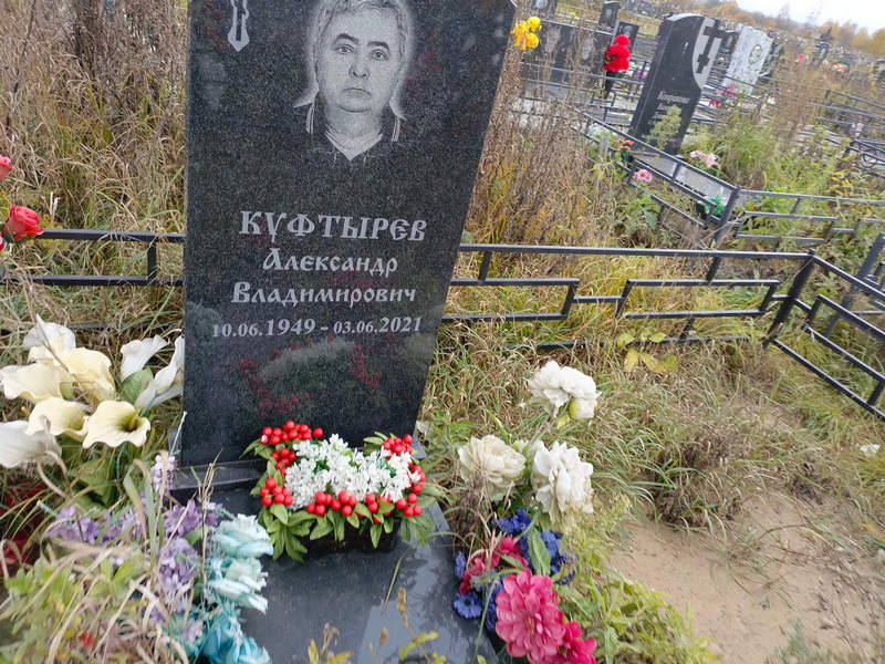 Куфтырев
