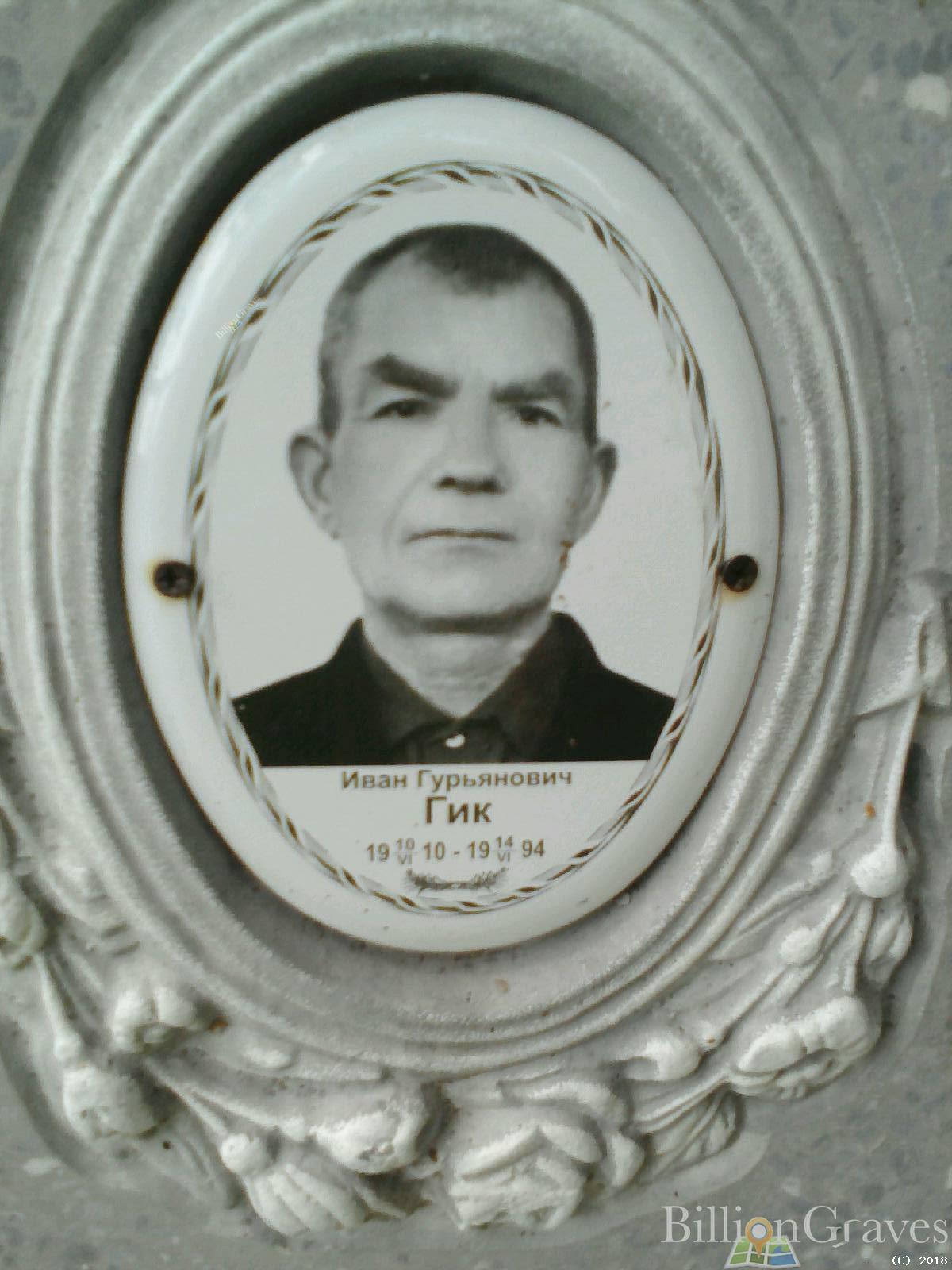 Гик Иван Гурьянович
