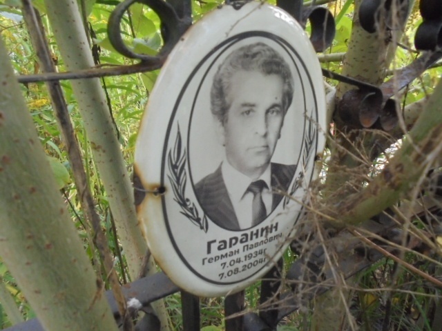 Гаранин Герман Павлович