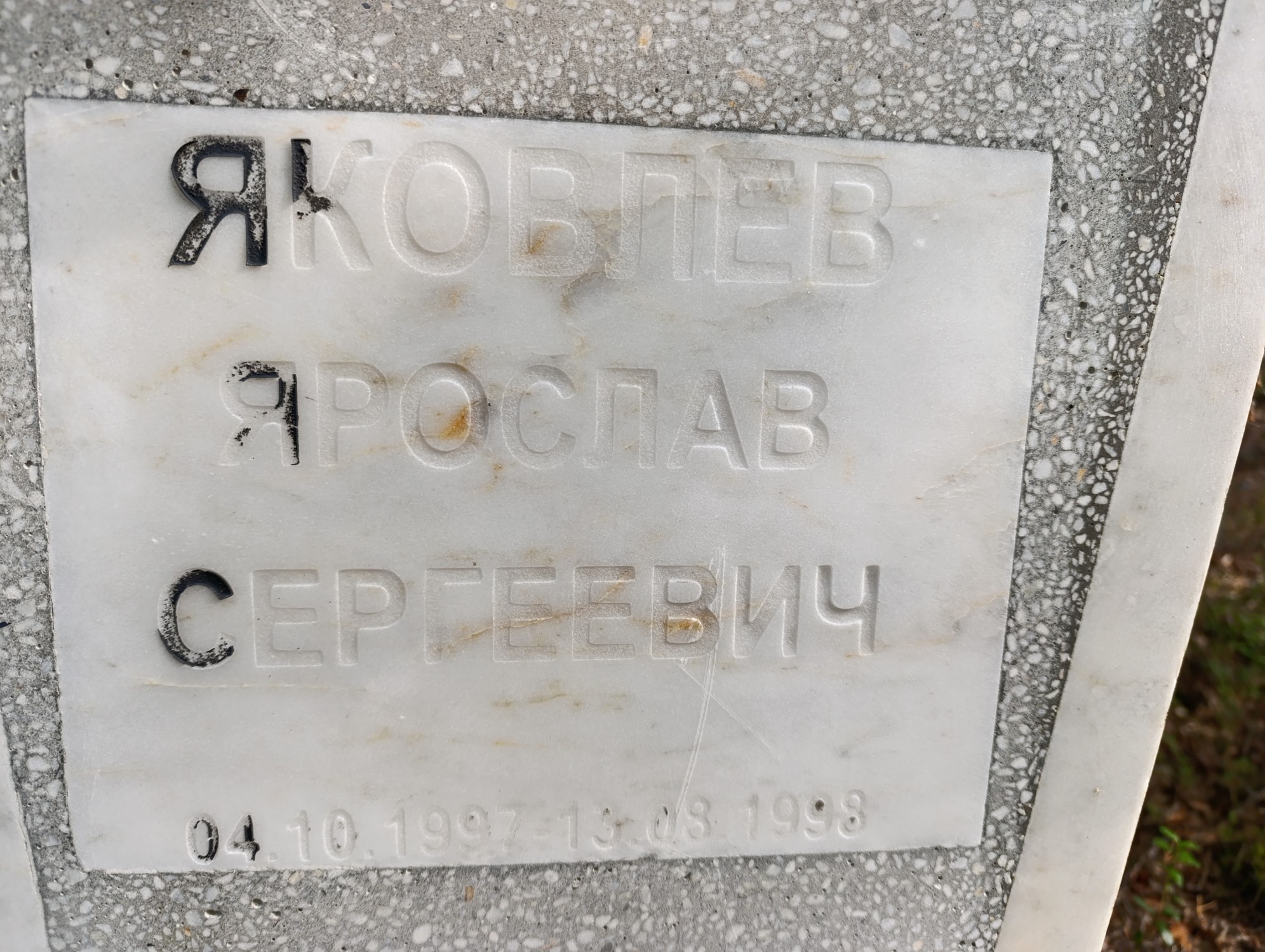 Яковлев Ярослав Сергеевич