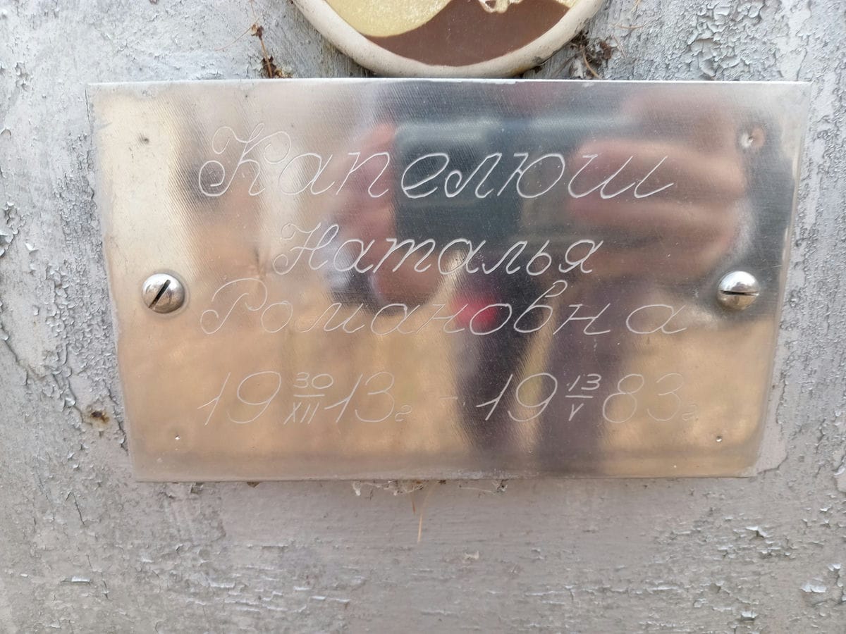 Капелюш Наталья Романовна