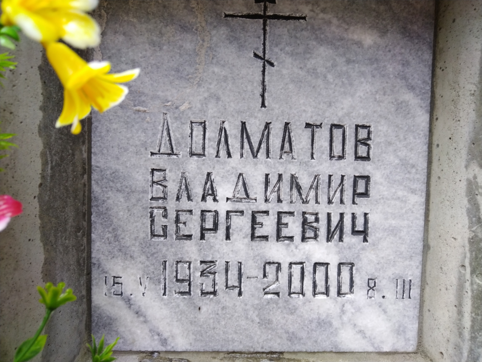 Долматов Владимир Сергеевич
