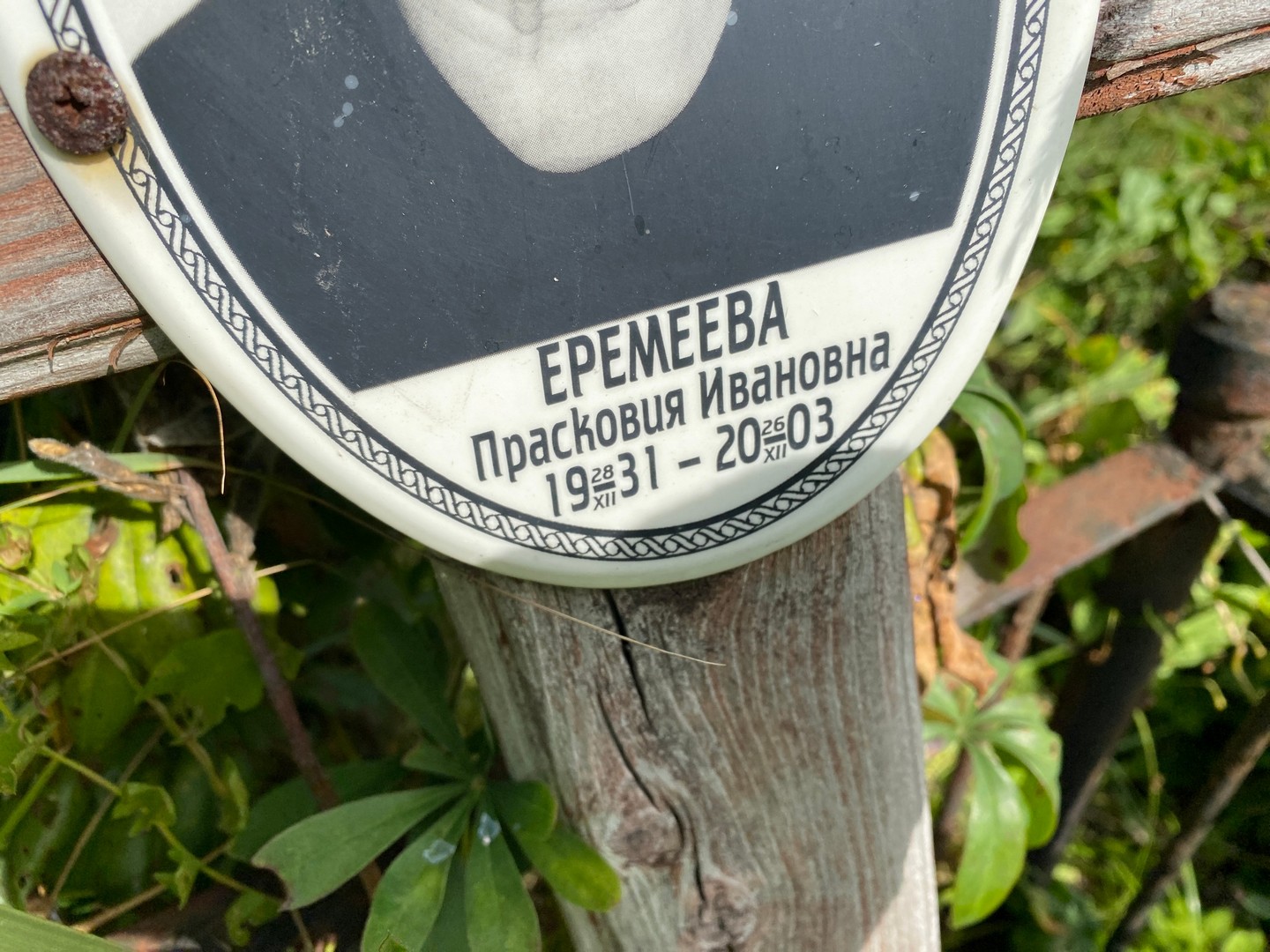 Прасковия Еремеева Ивановна