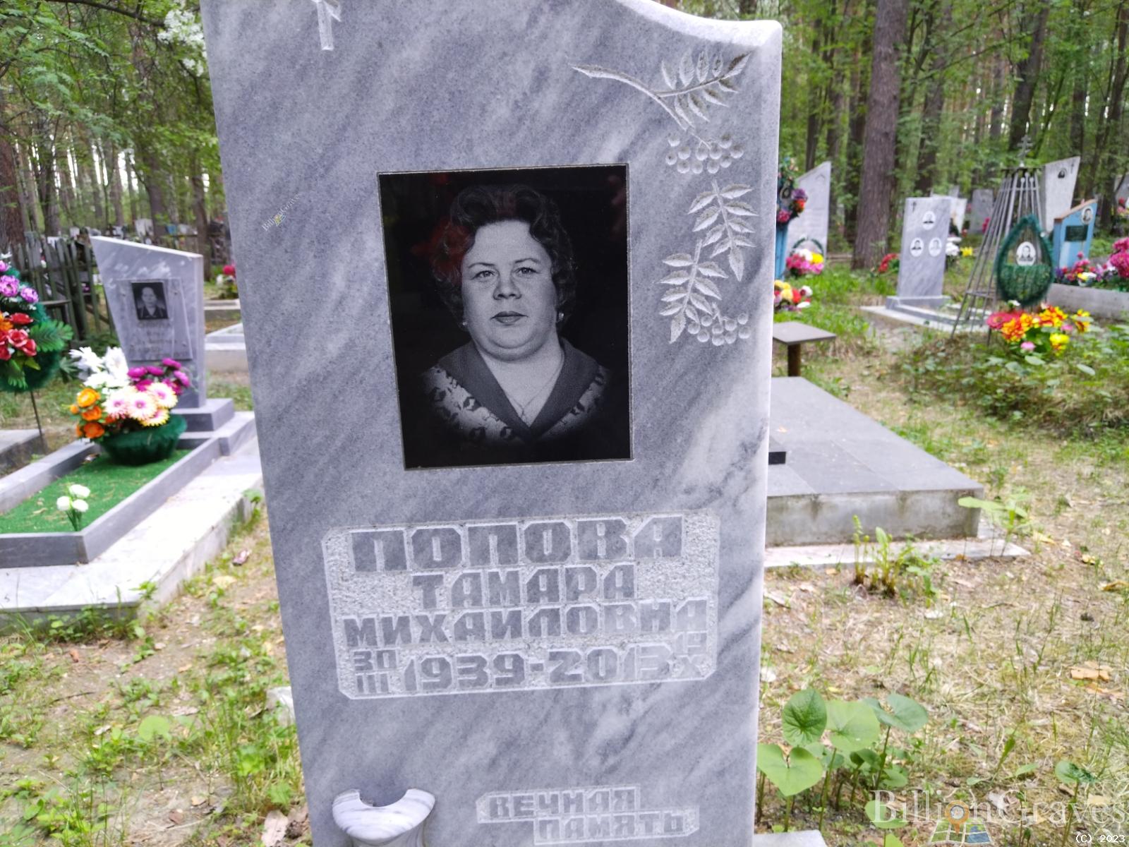 Попова Тамара Михайловна