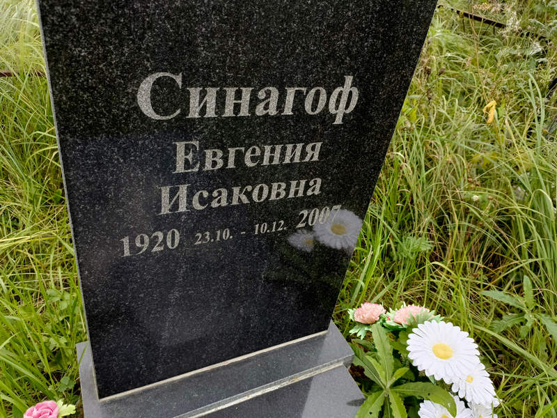 Евгения Синагоф Исаковна