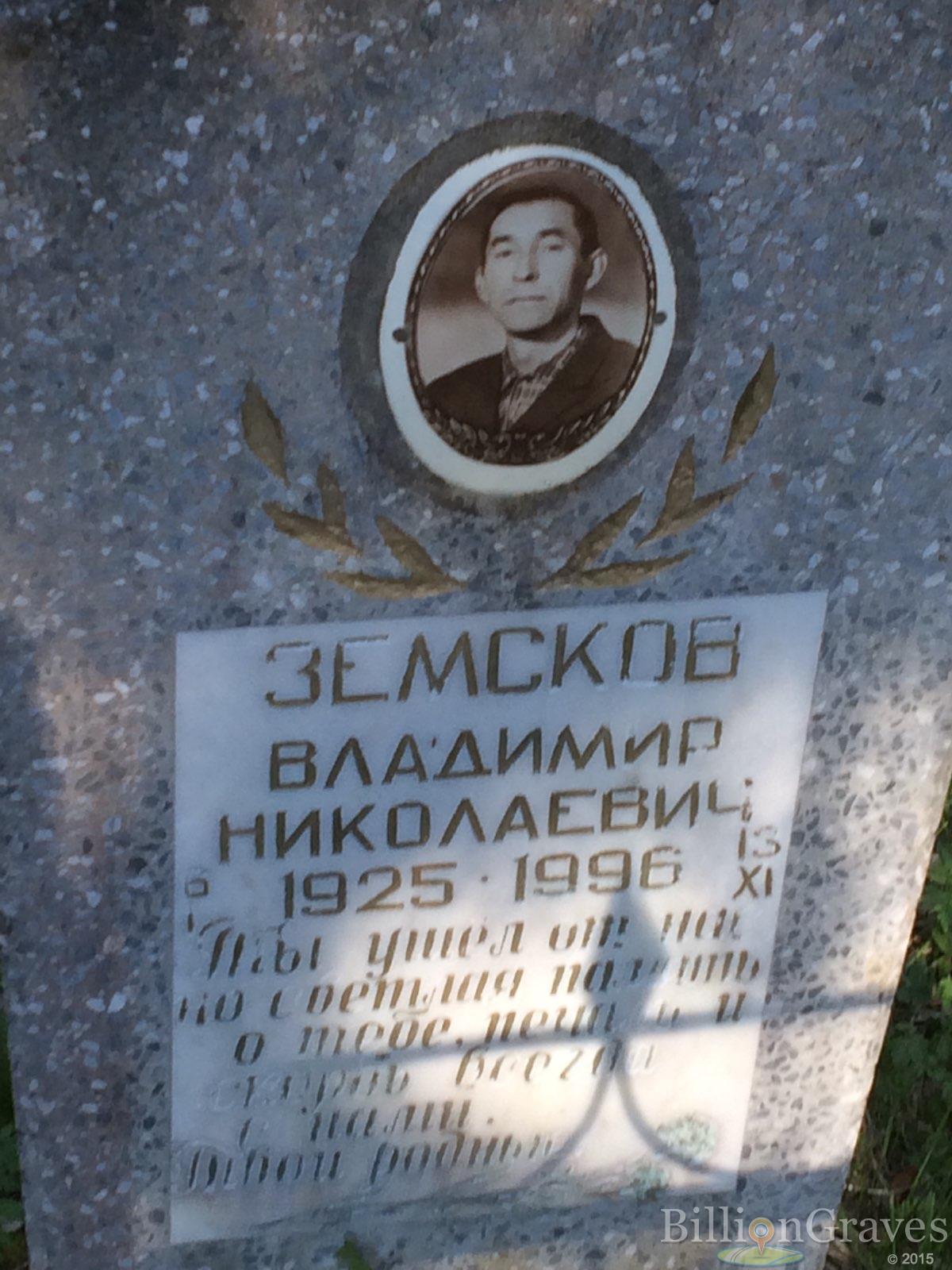 Земсков Владимир Николаевич