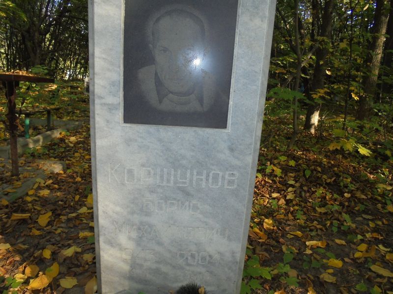 Коршунов Борис Михайлович