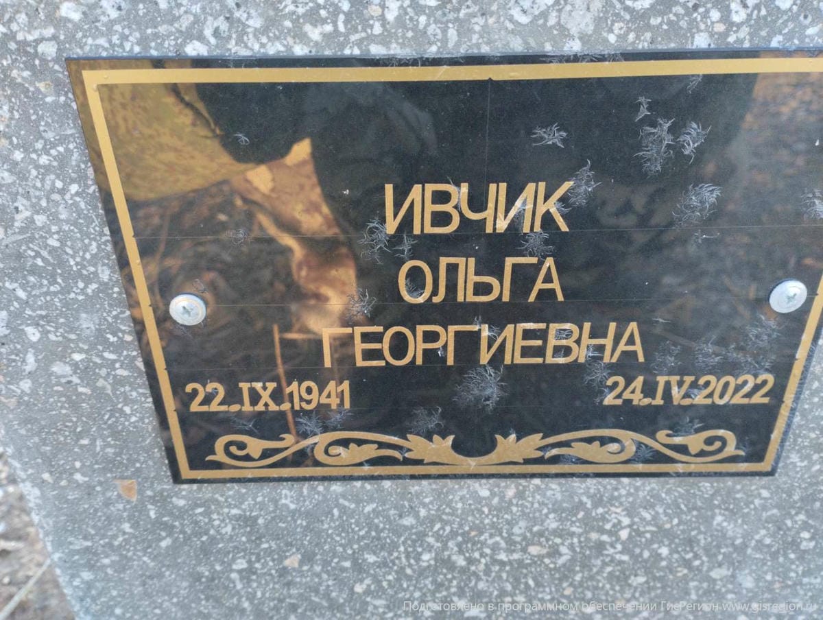 Ивчик Ольга Георгиевна