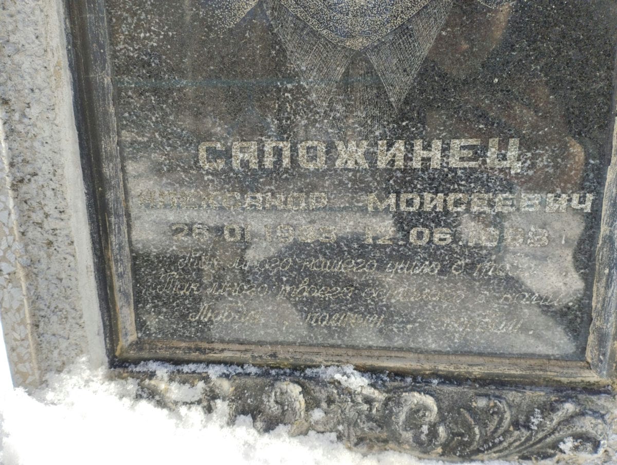Сапожинец Александр Моисеевич