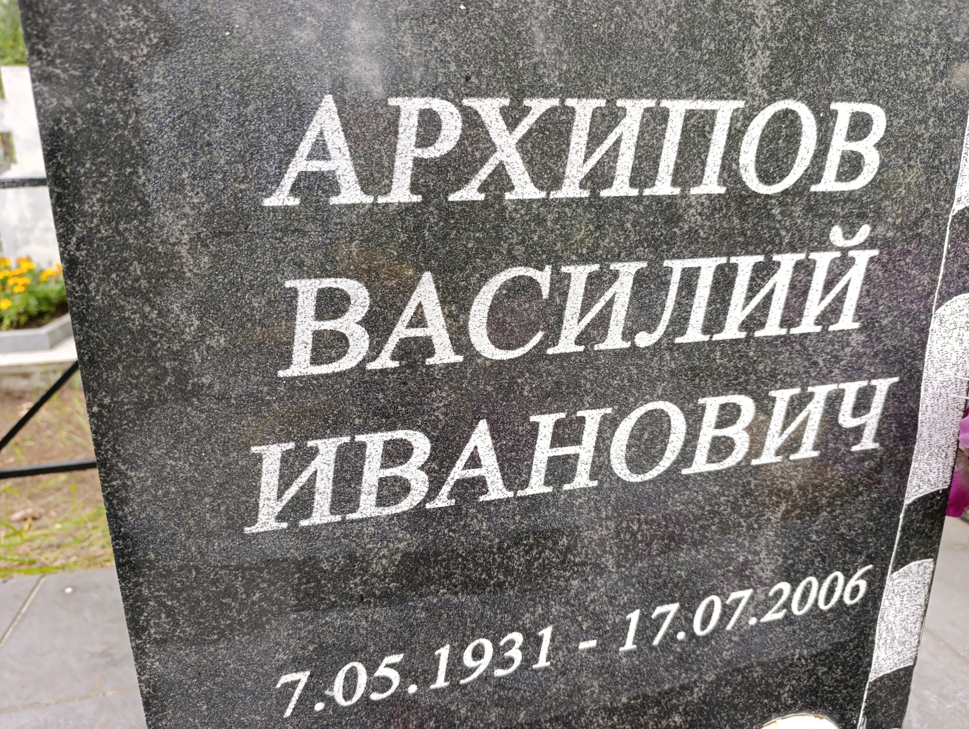 Архипов Василий Иванович