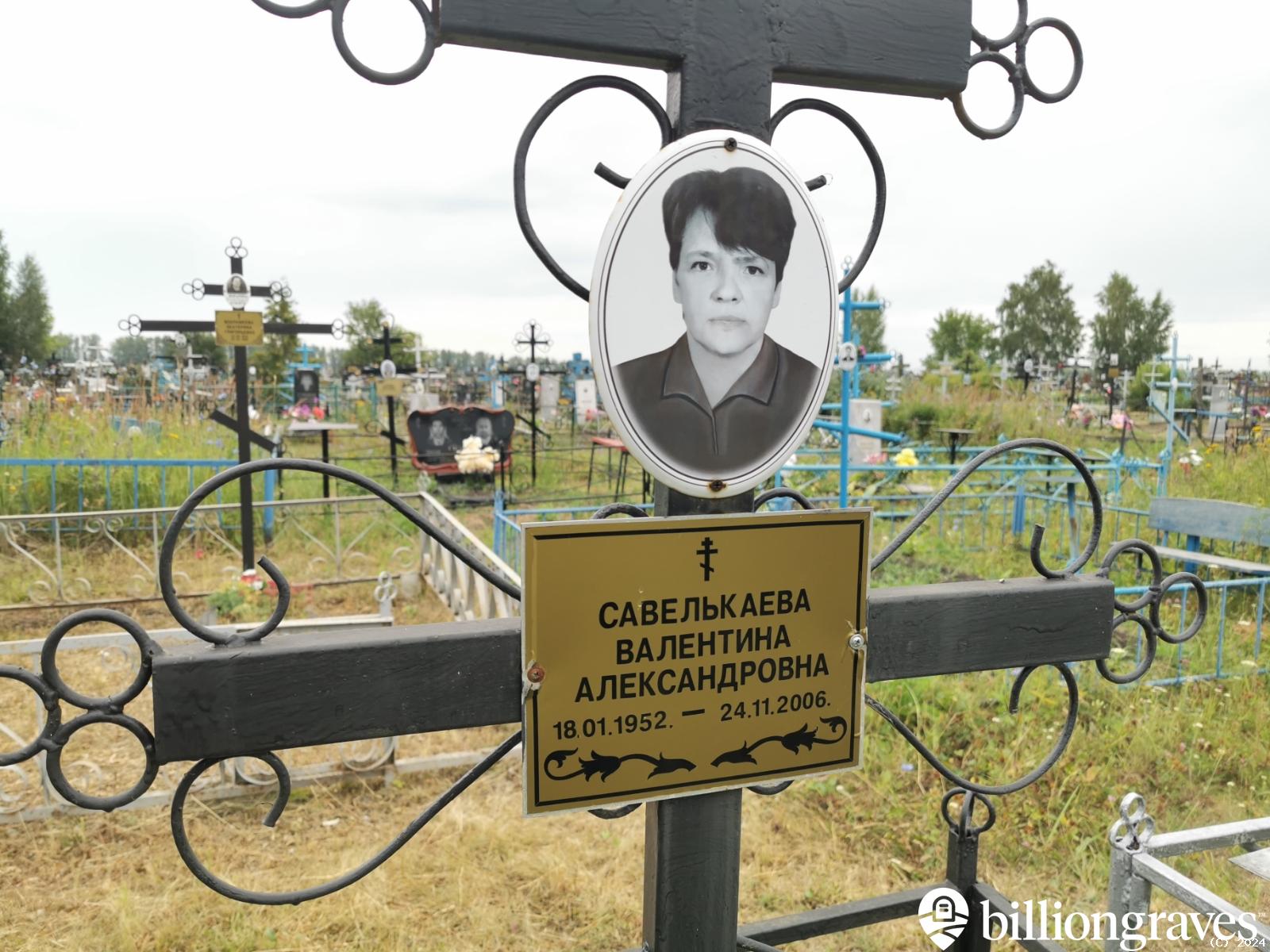 Савелькаева Валентина Александровна