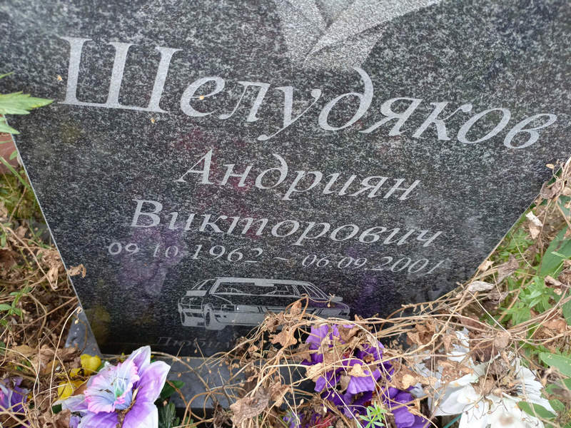 Андриан Шелудяков Викторович