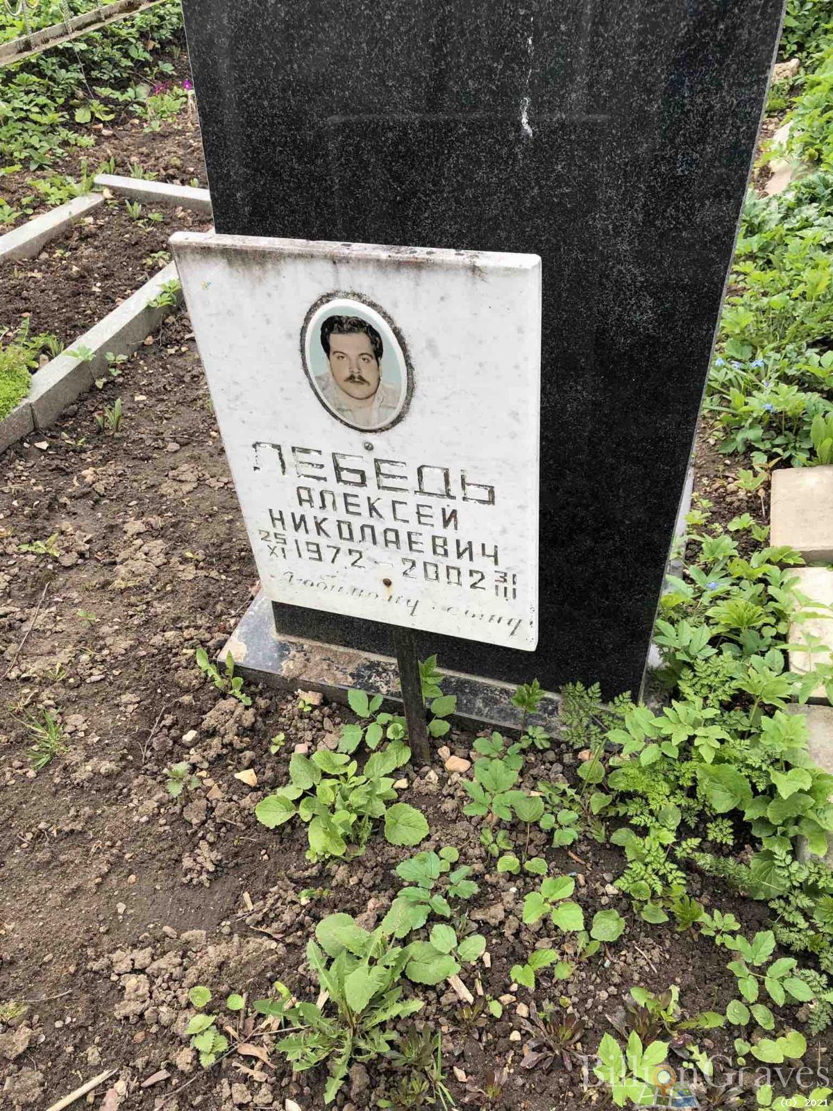 Лебедь Алексей Николаевич