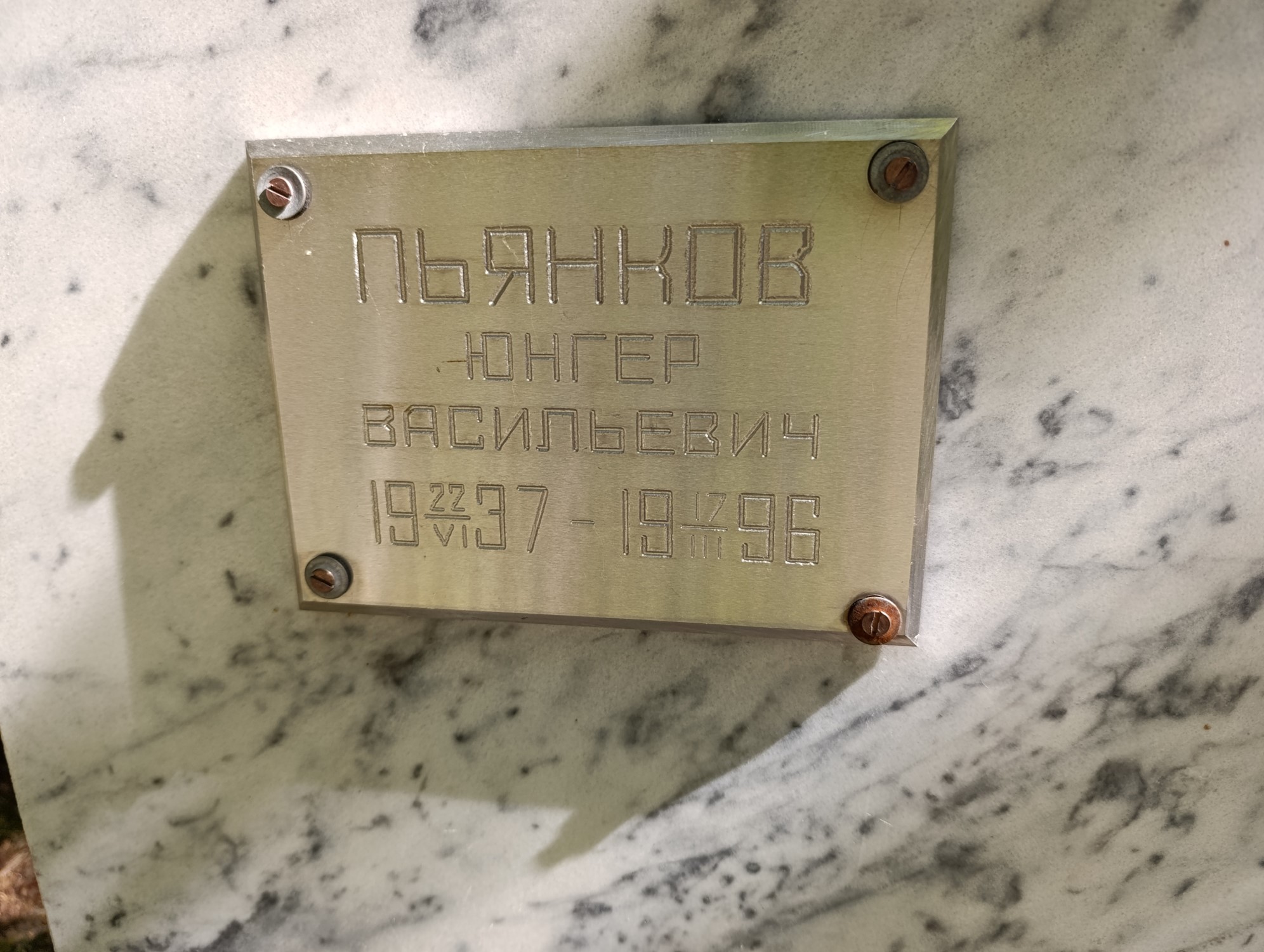 Пьянков Юнгер Васильевич