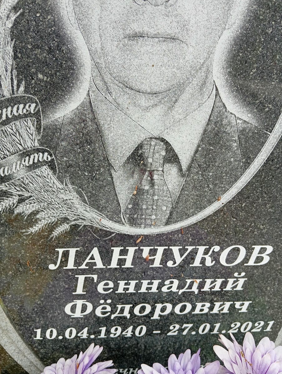 Ланчуков Геннадий Федорович