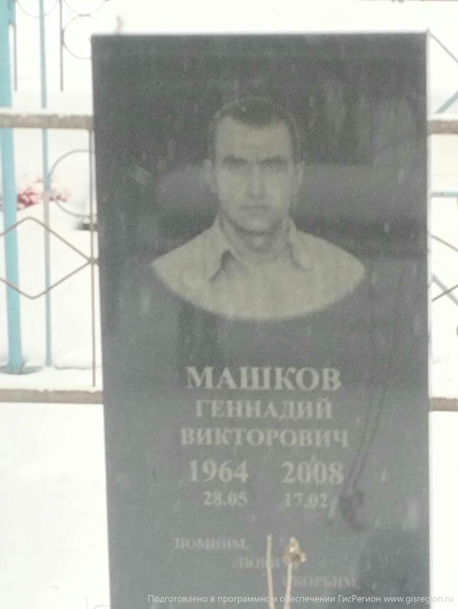 Машков Геннадий Викторович