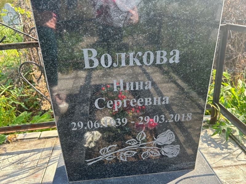 Волкова