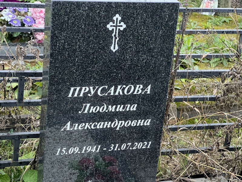 Прусакова