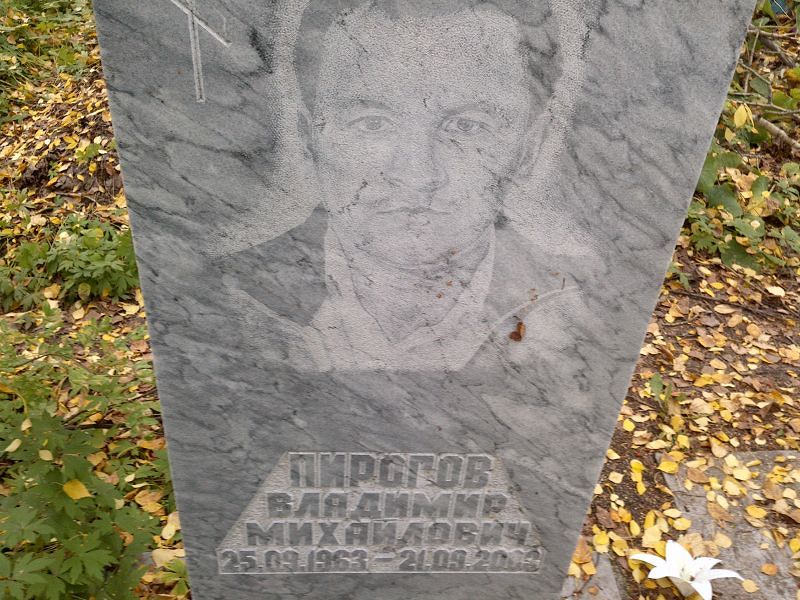 Пирогов