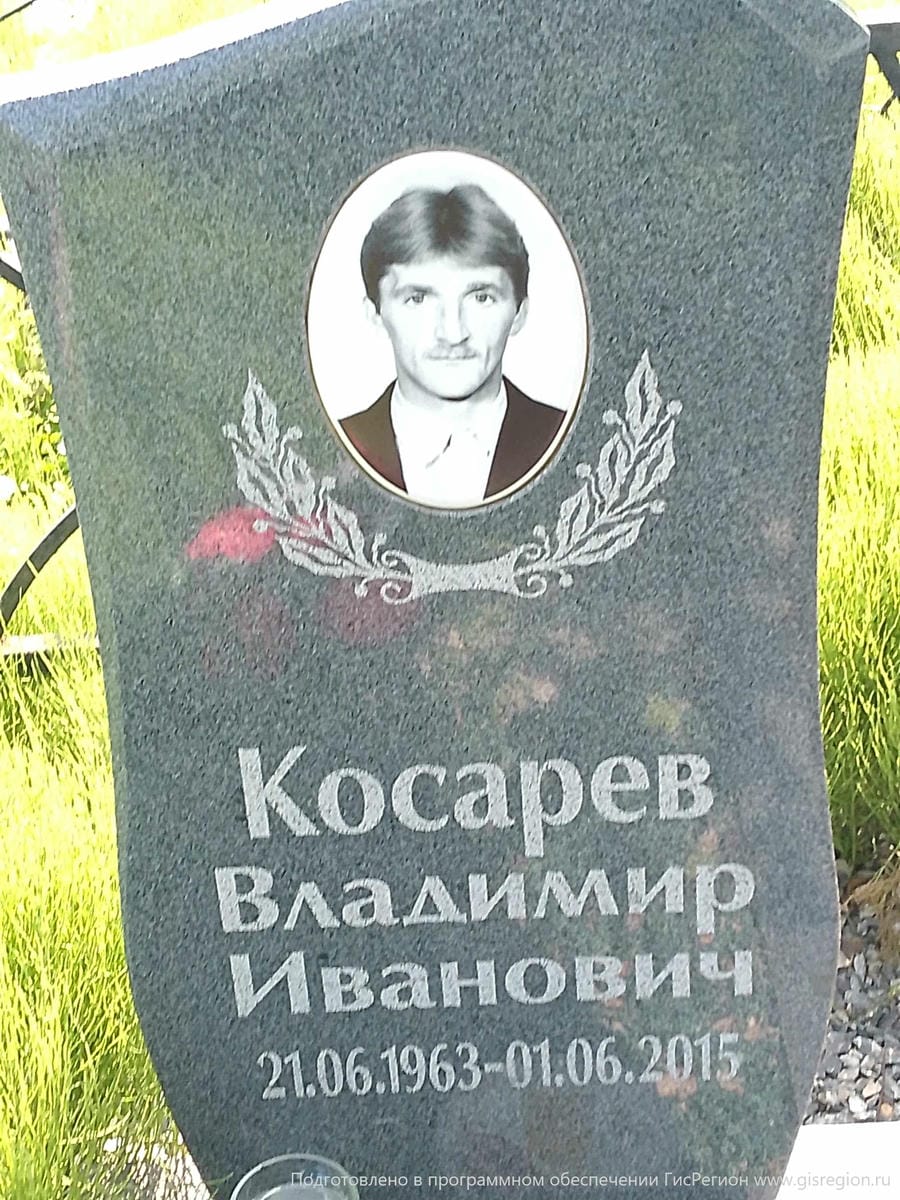 Косарев Владимир Иванович