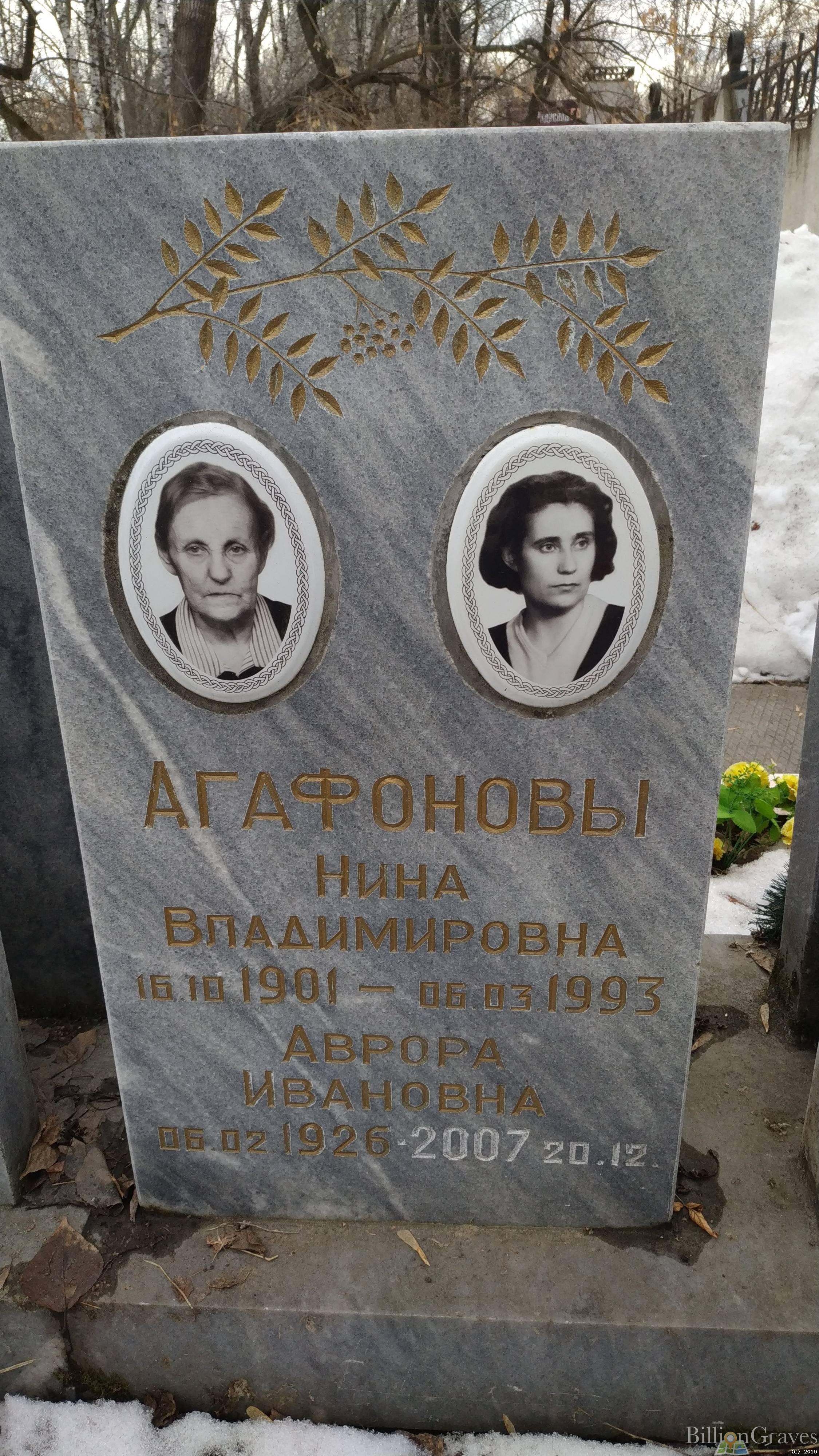 Агафонова Аврора Ивановна