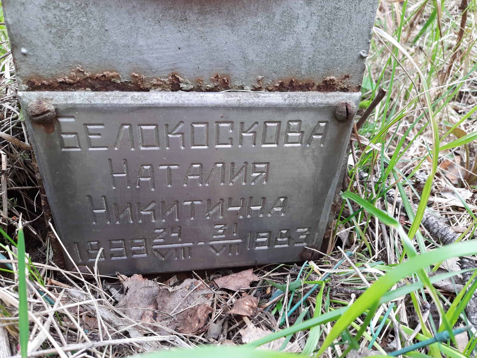 Белокоскова Наталия Никитична