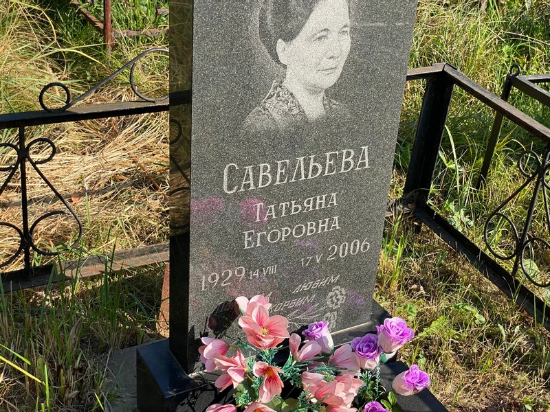 Савельева