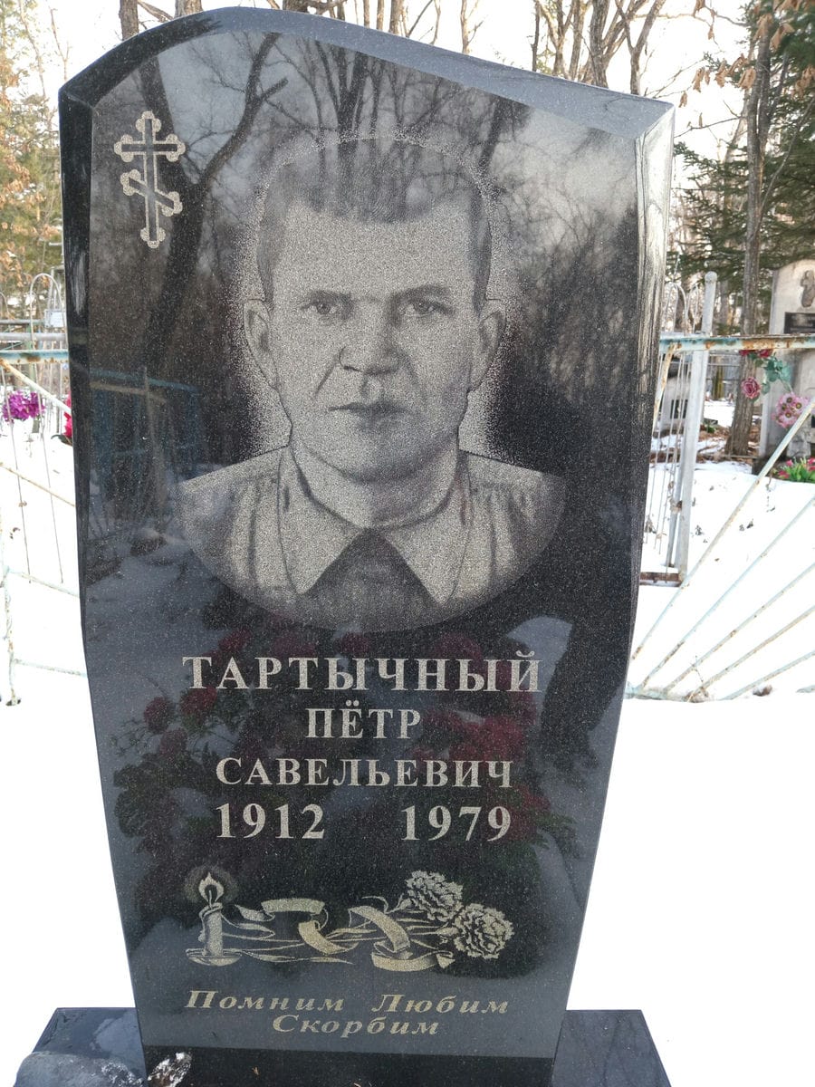 Тартычный Пётр Савельевич