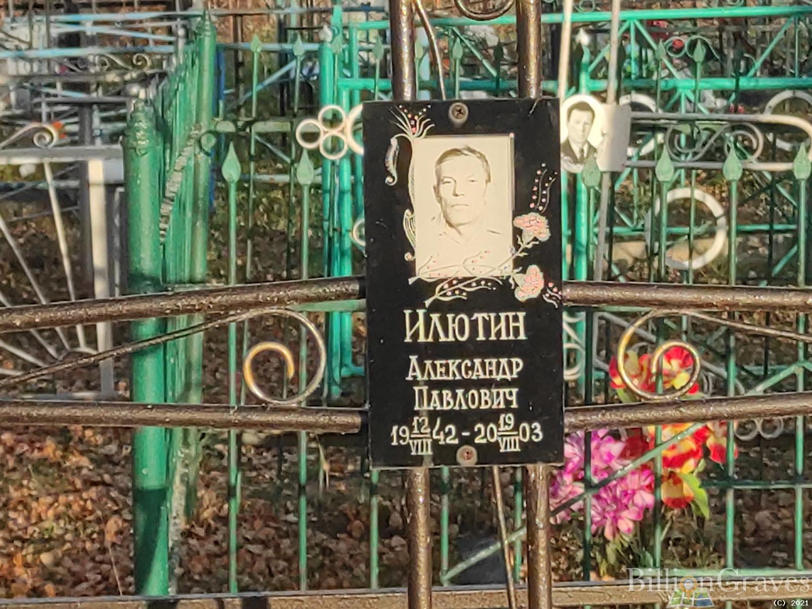 Илютин Александр Павлович