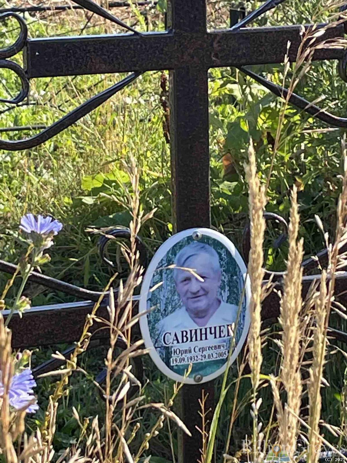 Савинчев Юрий Сергеевич