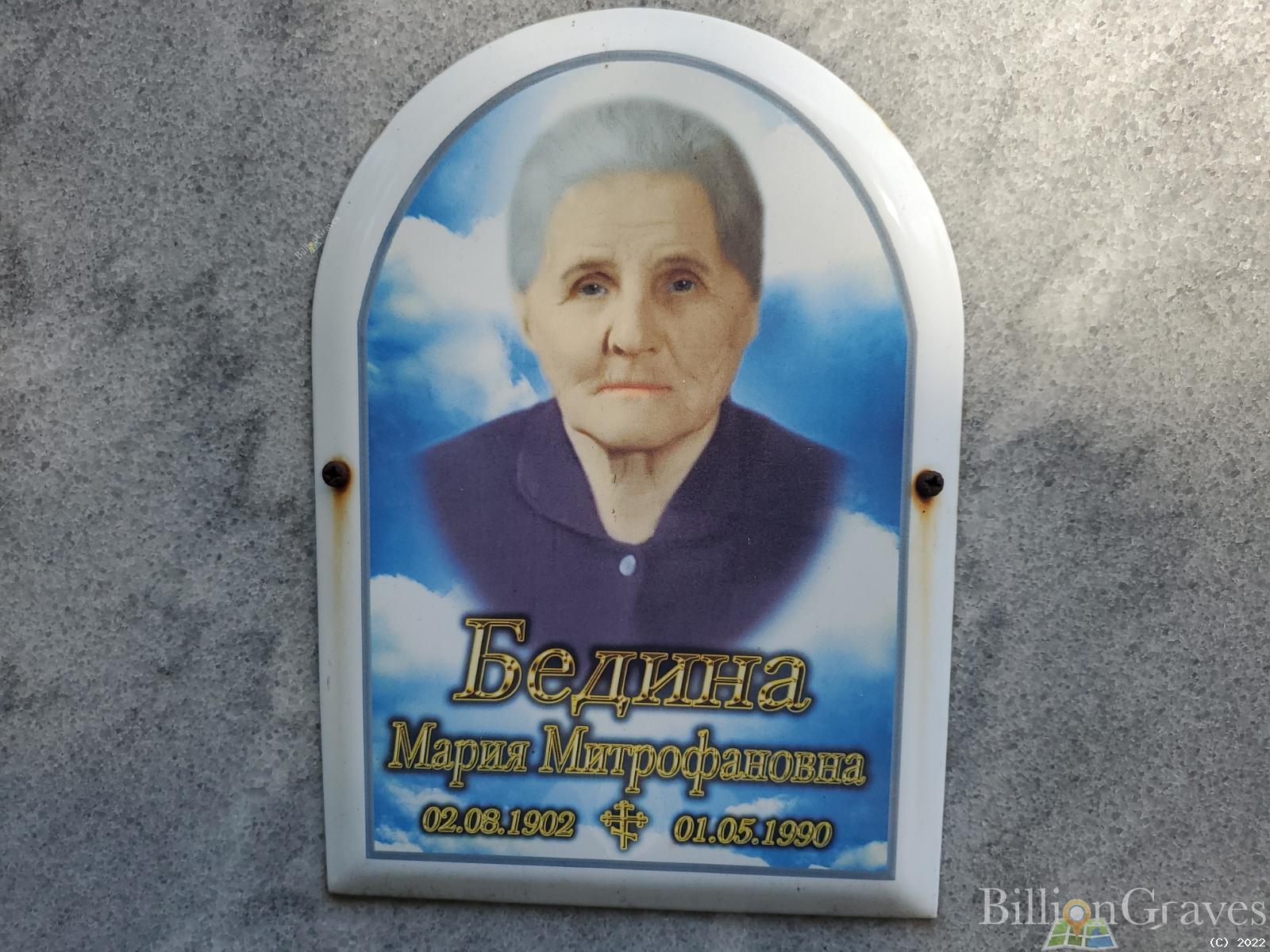 Бедина Мария Митрофановна