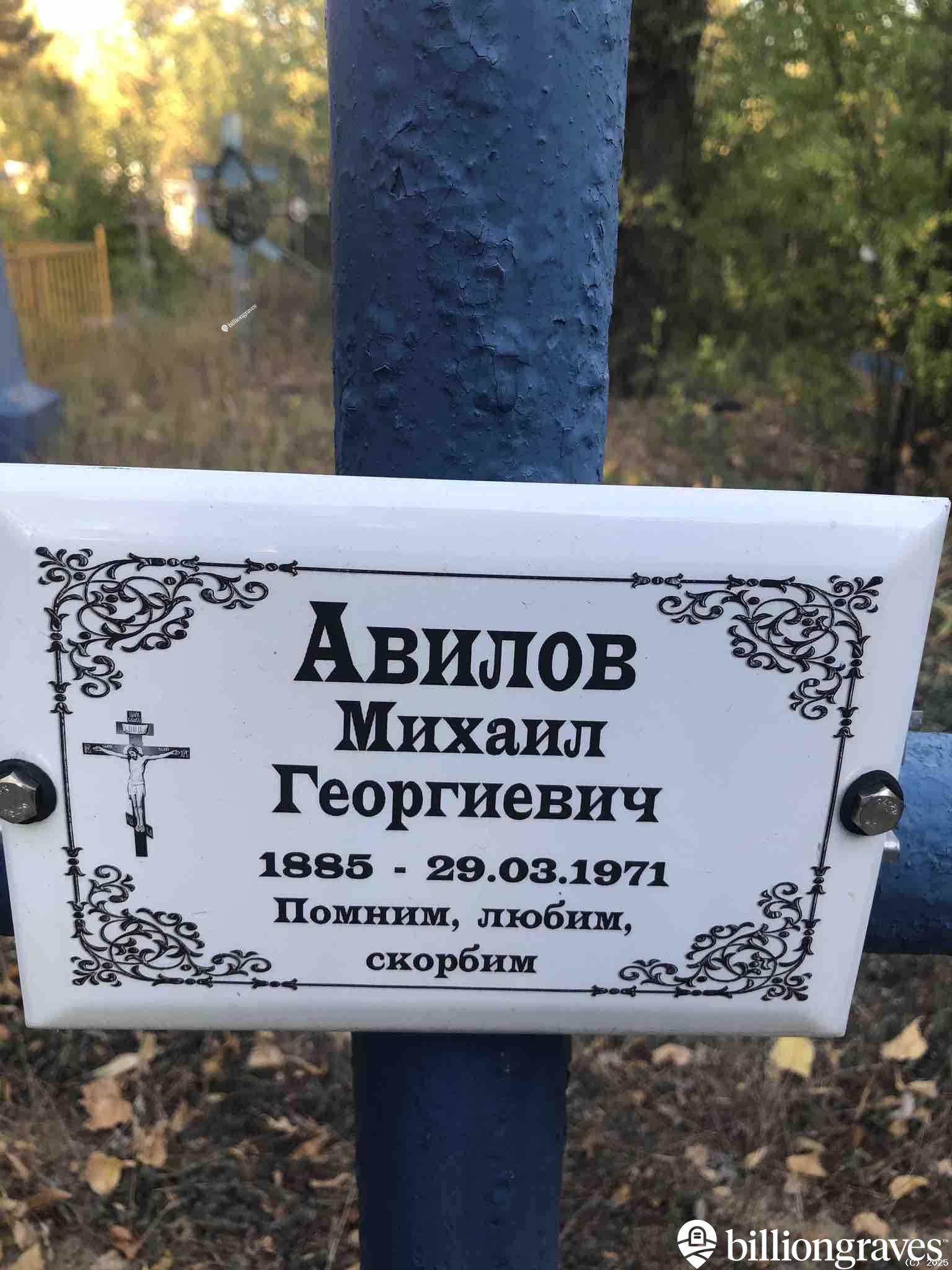 Авилов Михаил Георгиевич
