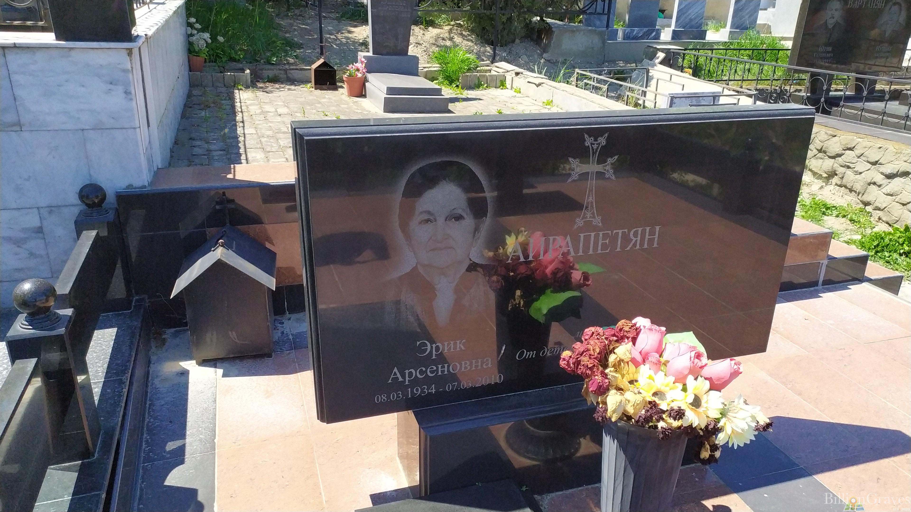 Айрапетян Эрик Арсеновна