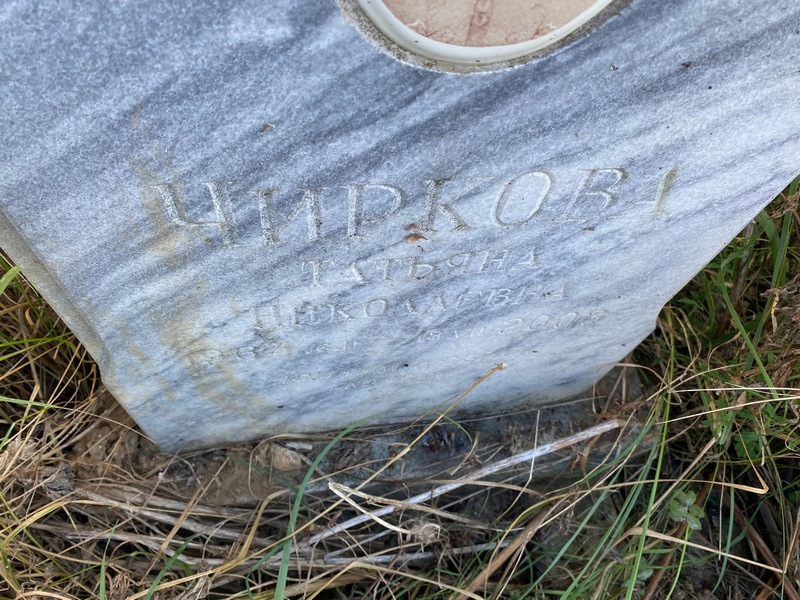 Чиркова