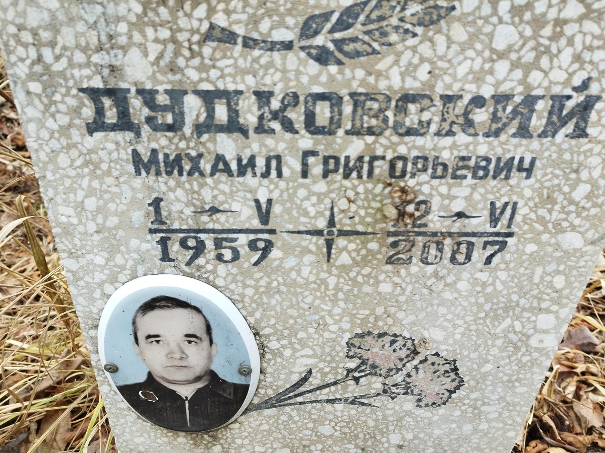 Дудковский Михаил Григорьевич