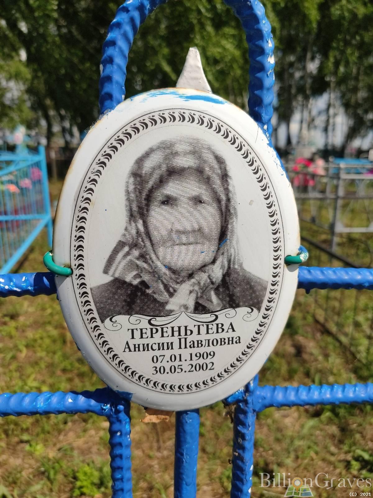 Терентьева Анисия Павловна