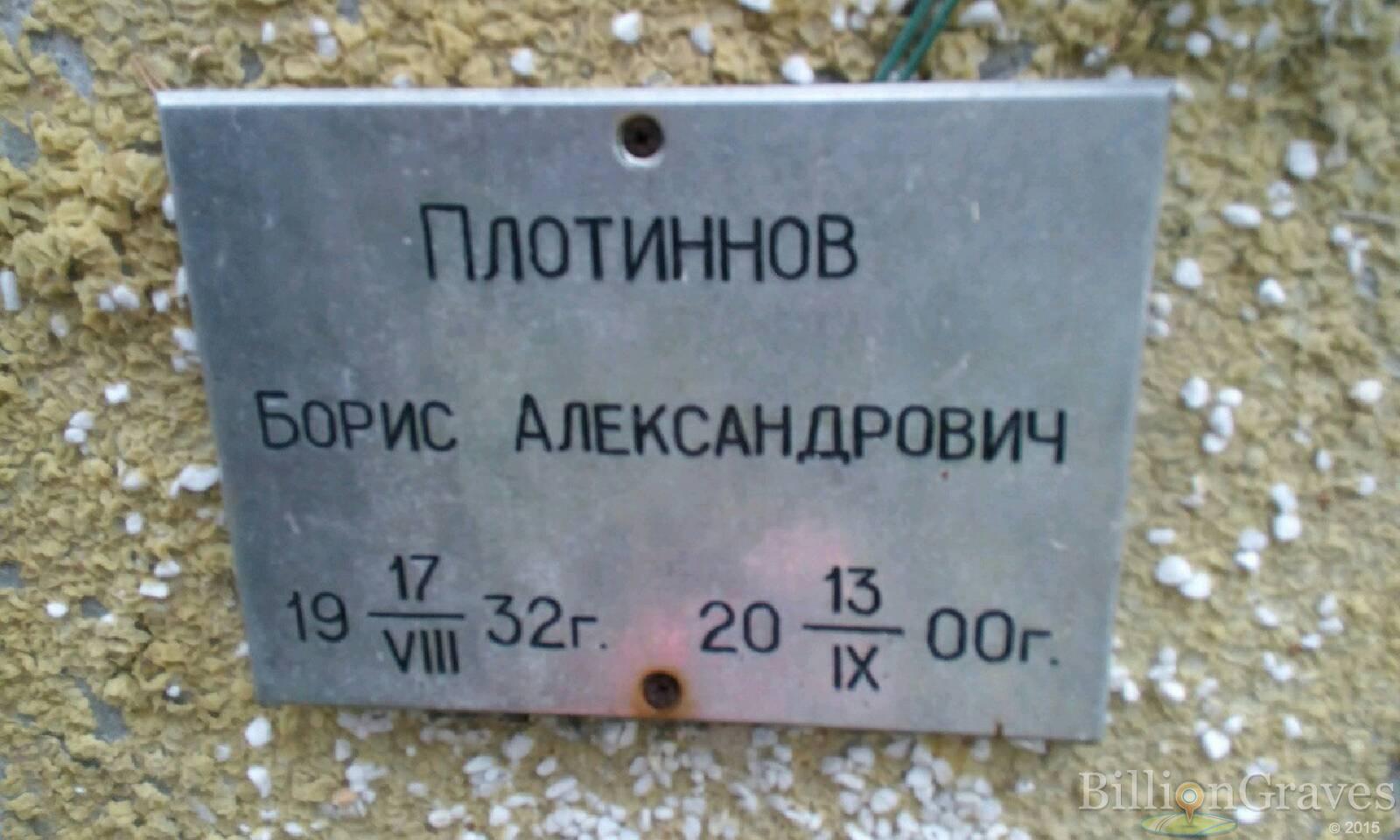 Плотиннов Борис Александрович