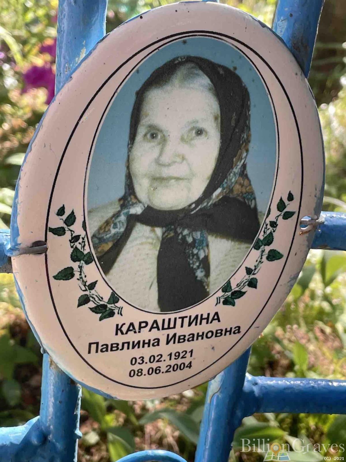 Караштина Павлина Ивановна