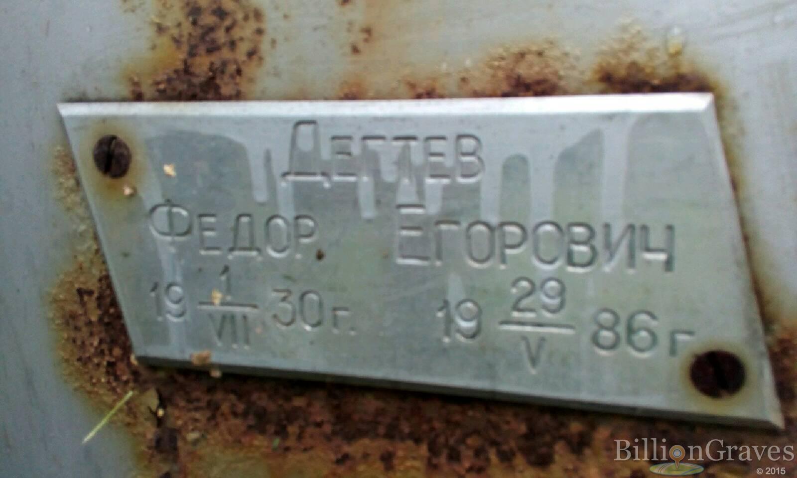 Дегтев Федор Егорович