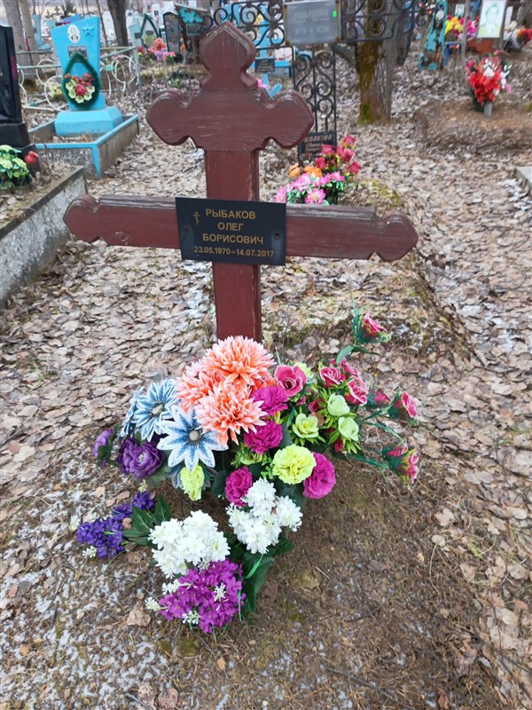 Рыбаков Олег Борисович