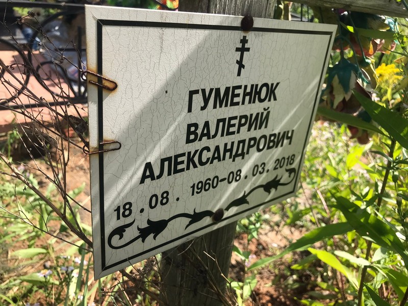 Гуменюк