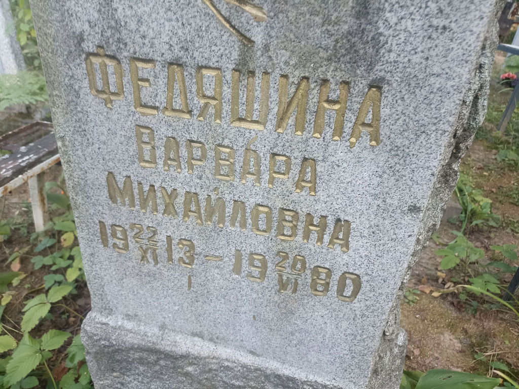 Федяшина Варвара Михайловна