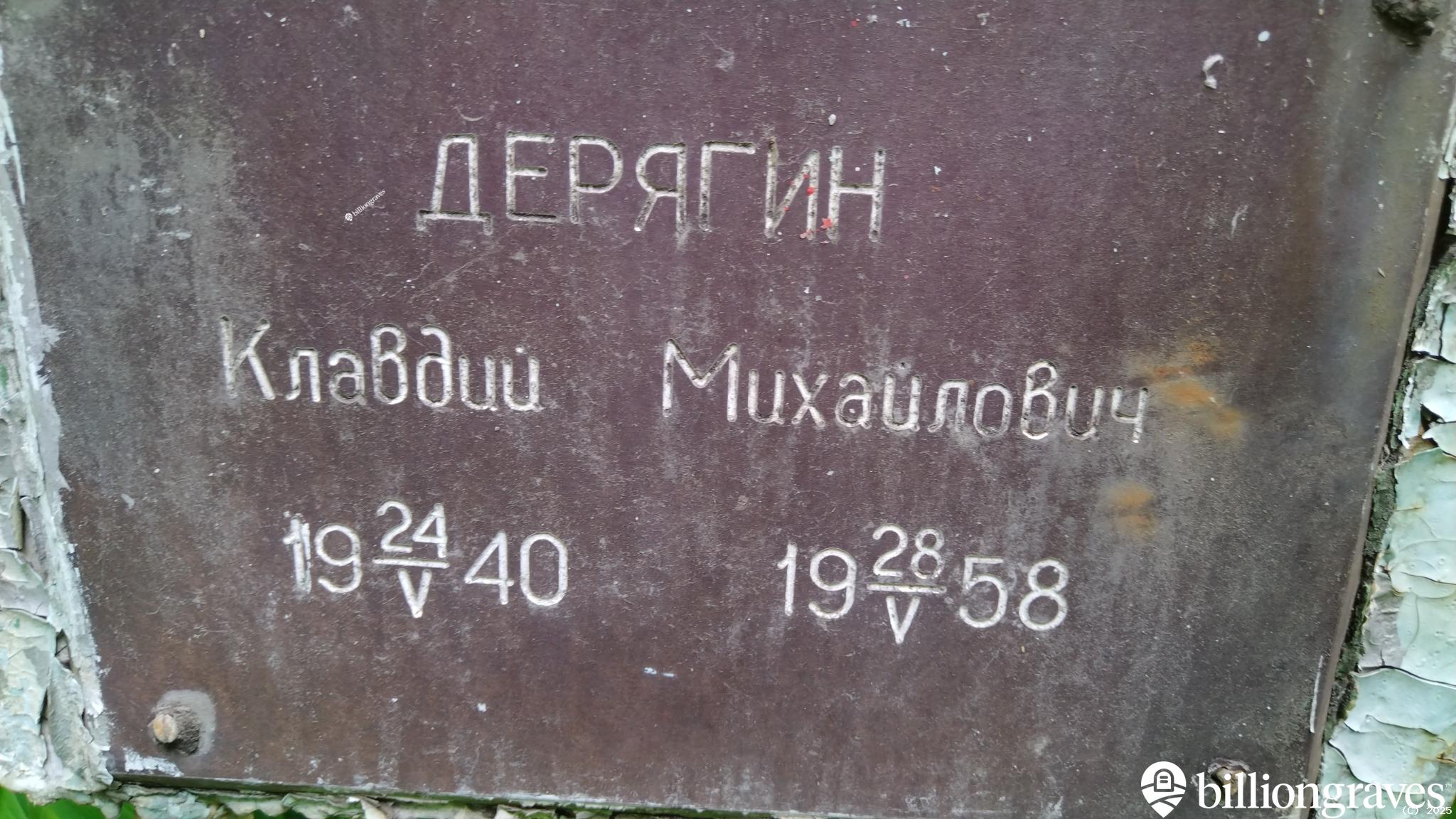 Дерягин Клавдий Михайлович